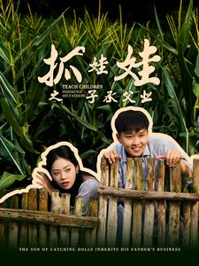 抓娃娃之子承父业（60集）网盘在线观看