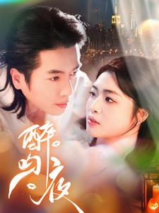 醉吻夜（91集）爱上了这部剧了