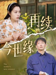 再续今世缘（83集）番茄免费短剧