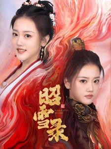 昭雪录（30集）好短剧分享