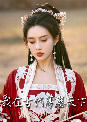 撩帝心（86集）海量资源免费看