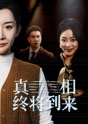 真相终将到来（50集）热门短剧在线看