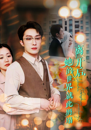 离开后，她的世界就此坍塌（39集）免费在线看全集