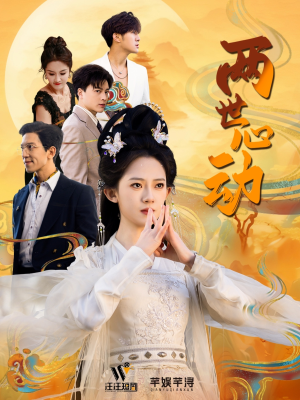 两世心动（50集）全网短剧抢先看