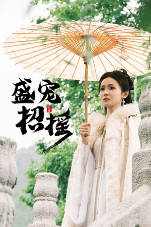 盛宠招摇（72集）解说文案