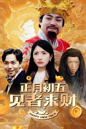 恭喜恭喜发大财（64集）甜宠短剧推荐