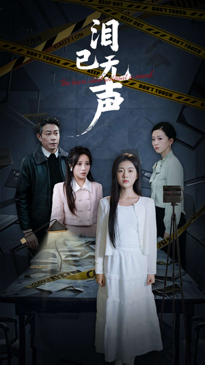 泪已无声（32集）最热短剧抢先看