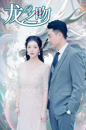 龙之吻（100集）最后的大结局