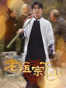 老祖宗下山（60集）超火短剧抢先看