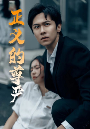 正义的尊严（35集）免费短剧看不停