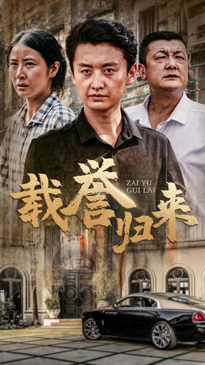 载誉归来（54集）短剧有好货推荐
