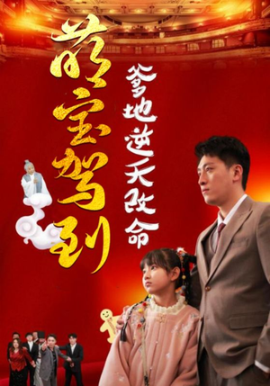 萌宝驾到爹地逆天改命（60集）免费观看
