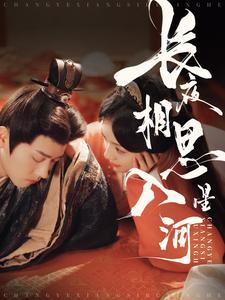 长夜相思入星河（90集）真的太好看了