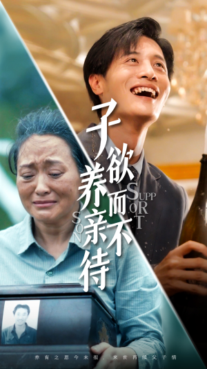 子欲养而亲不待（42集）精彩短剧上线