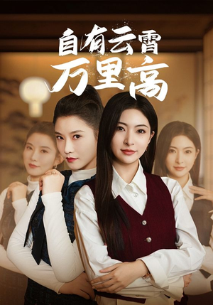 自有云霄万里高（67集）热门短剧免费看