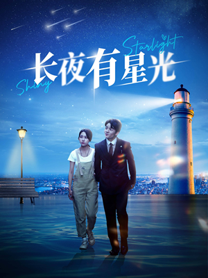 长夜有星光（78集）在线免费观影