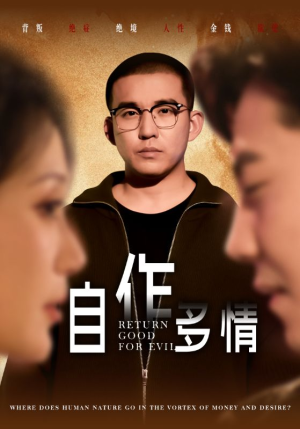 自作多情（49集）短剧免费看