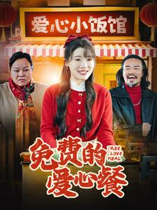 免费的爱心餐（30集）免费版