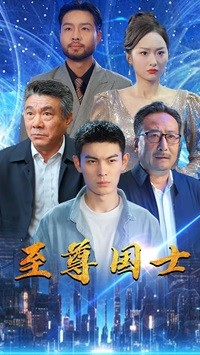 至尊国士（74集）短剧片段分享