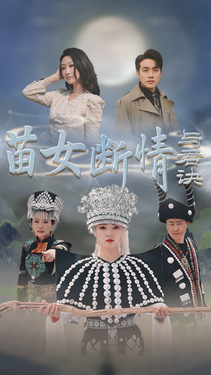 苗女断情与君诀（57集）短剧越看越精彩