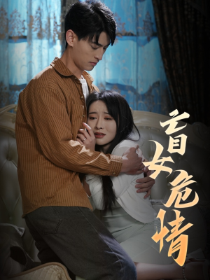 盲女危情（49集）热门短剧看不停