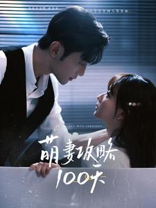 萌妻攻略100天（98集）独家内容免费看