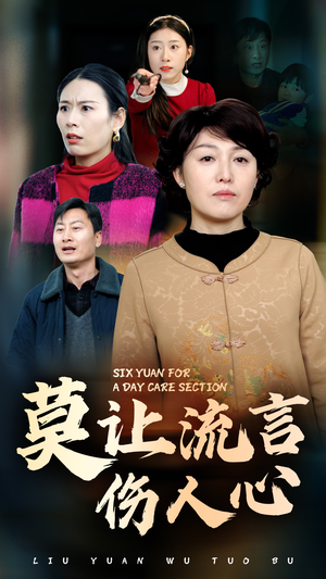 莫让流言伤人心（29集）完整版免费观看