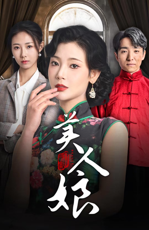 美人娘（38集）口碑之选免费看