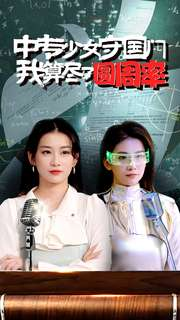 中专少女守国门我算尽了圆周率（36集）恋爱短剧分享