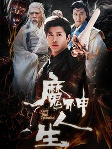 魔神人生（100集）短剧看全集