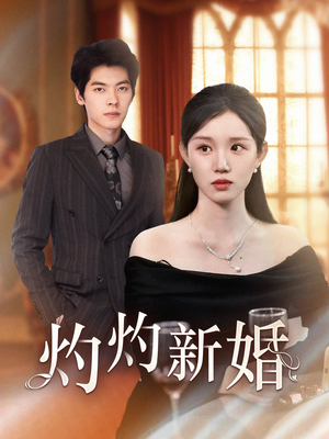 灼灼新婚（70集）精彩短剧又来了