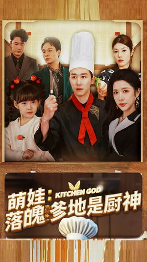 萌娃：落魄爹地是厨神（69集）免费短剧资源