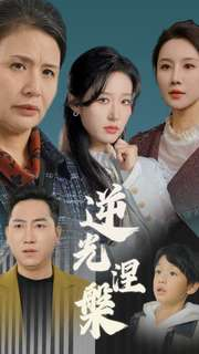 逆光涅槃（30集）无需会员轻松看