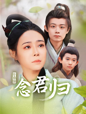 念君归（77集）在线观看完整版