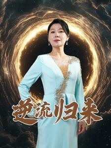 逆流归来（35集）热播古装短剧