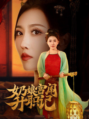 奶娘宫闱升职记（51集）全网短剧抢先看