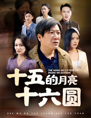 十五的月亮十六圆（60集）超好看的短剧