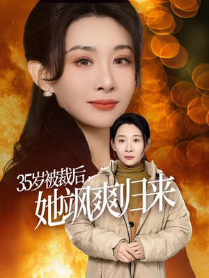 35岁被裁后她飒爽归来（58集）高分推荐免费看