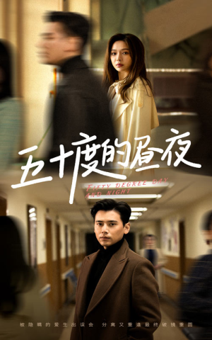 五十度的昼夜（50集）盛以婕小短剧推荐