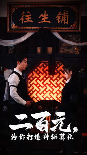 二百元，为你打造神秘葬礼（55集）在哪个app能看