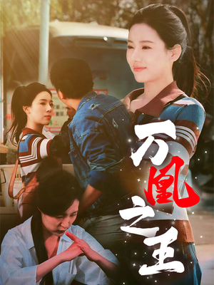万凰之王（35集）恋爱短剧分享