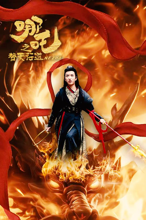 哪吒之替天行道（70集）短剧太精彩了