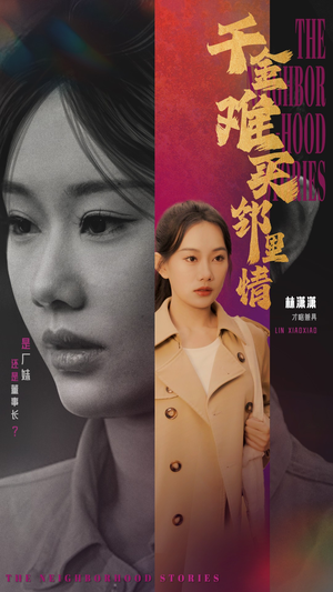 千金难买邻里情（54集）短剧分享剧集