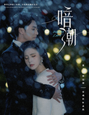 暗潮（58集）爱短剧爱追剧
