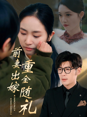 前妻出嫁重金随礼（29集）免费看短剧