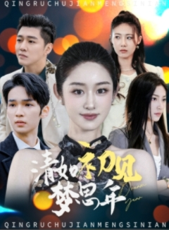 清如初见梦思年（47集）短剧太好看