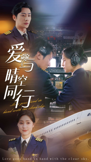 爱与晴空同行（81集）好看短剧抢先看
