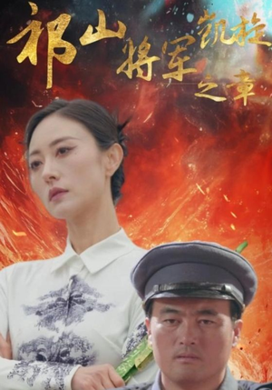 祁山将军凯旋之章（53集）悬疑短剧推荐