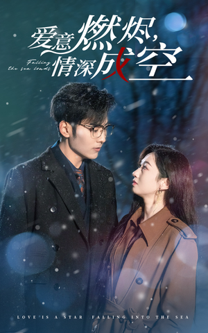 爱意燃尽，情深成空（44集）完整版