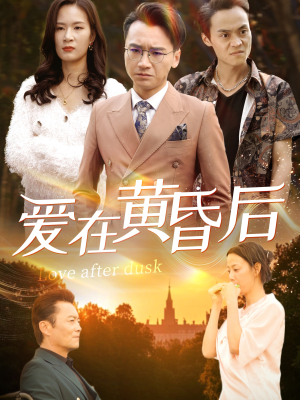 爱在黄昏后（53集）大结局完美收官